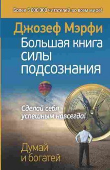 Книга Мэрфи Дж. Большая книга силы подсознания Сделай себя успешным навсегда!, б-8224, Баград.рф